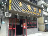 黄石幸福公寓 - 酒店外部