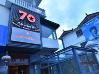 丽江70酒店