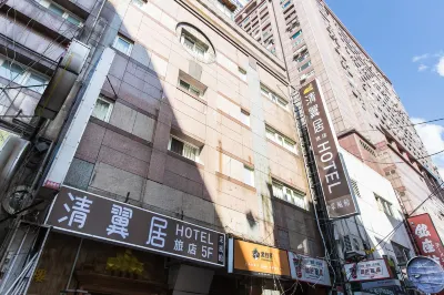 清翼居旅店（台北採風館） 善導寺附近的飯店