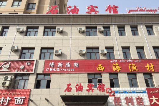 库车石油宾馆