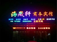 濉溪海晟轩商务宾馆