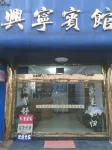 Xiangshan xingning Hotel