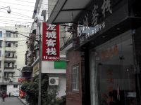 龙城客栈(成都龙泉店)