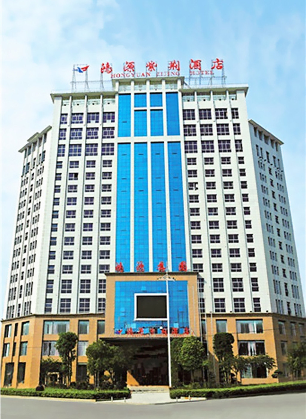 hongyuanzijinghotel