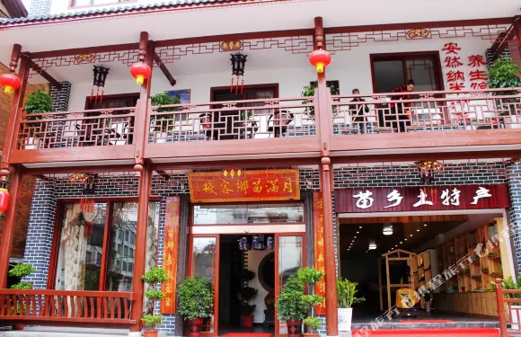 城步月滿苗鄉客棧