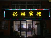 兴琳宾馆(咸阳国际机场店) - 酒店外部