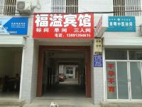 华阴福溢宾馆
