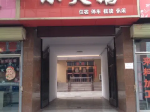 夏縣小天鵝賓館 夏縣酒店
