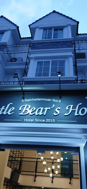 รูปภาพของบ้านหมีน้อย