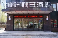 홍샹 홀리데이 호텔 퉁화 얼다오장 얼다오장구 호텔