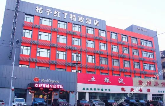 桔子紅了精緻酒店（齊齊哈爾百花園大潤發店）