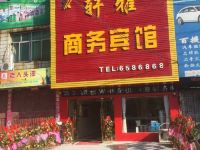 丰城轩雅商务宾馆