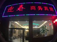 简阳迎春商务宾馆 - 酒店外部