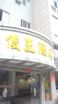 Junwang Hotel Longjiang