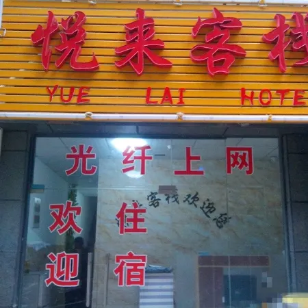 Yuelai Inn (Xinyang Railway Station Bus Station)