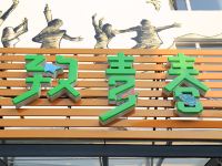 深圳致青春主题民宿