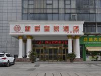 新爵皇家酒店(淹城大学城店)