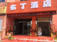 布丁酒店(上海浦东机场合庆镇店)