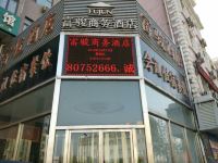 富骏商务酒店(石家庄红旗大街店)