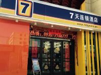 7天连锁酒店(武威东大街文庙店)