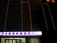 住哪里快捷酒店(池州火车站店)