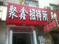 泰安聚鑫宾馆(泰安火车站店) - 酒店外部