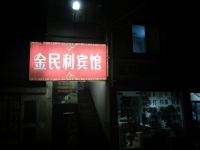 淳安金民利宾馆 - 酒店外部