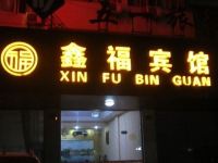 南浔鑫福宾馆