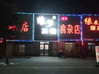 铁岭缘梦宾馆 - 酒店外部