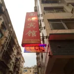 Nancheng Hotel (Shanghai No.4 Middle School) - 2-Star