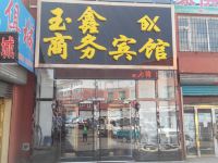 白山玉鑫商务宾馆 - 酒店外部