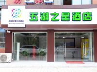 五湖之星快捷酒店(无锡江南大学店)