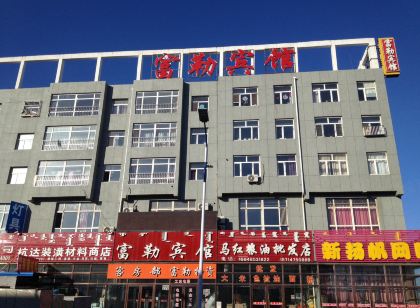 霍林郭勒富勒賓館