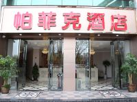 重庆帕菲克快捷酒店