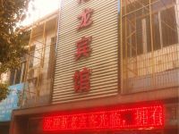 宁波港龙宾馆