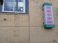 北京艳晨农家院