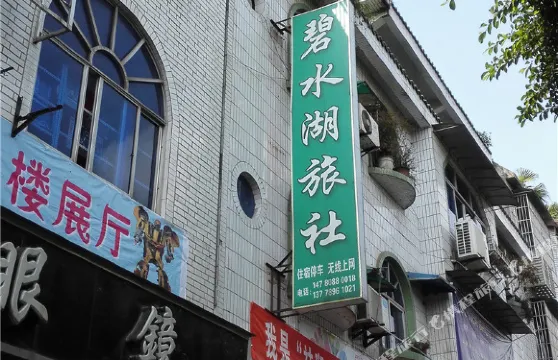 高縣碧水湖旅社