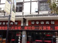 奉节渝景游宾馆 - 酒店外部