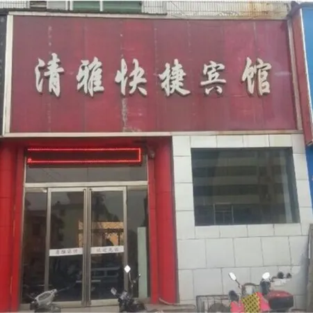 Lingbao Qingya Express Hotel