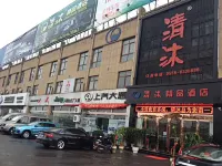 Qingmu Boutique Hotel (Ma'anshan Qibocheng) Hotels in Ma'anshan