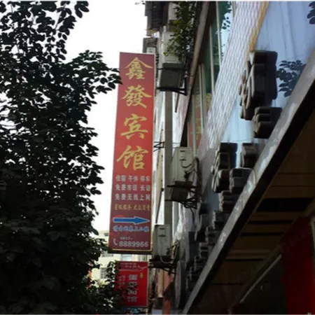 Peng'an Xinfang Hotel