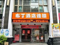 布丁酒店(广州流花湖公园荔湾路美食街店)