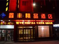 长葛鑫丰精品酒店 - 酒店外部