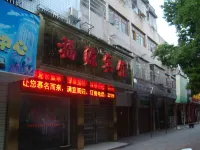 Fuyuan Hotel (Yueyang Dongfang Road Shop) - Pet friendly