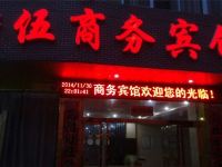 崇仁老伍商务宾馆 - 酒店外部