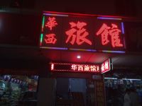 深圳华西旅馆 - 酒店外部