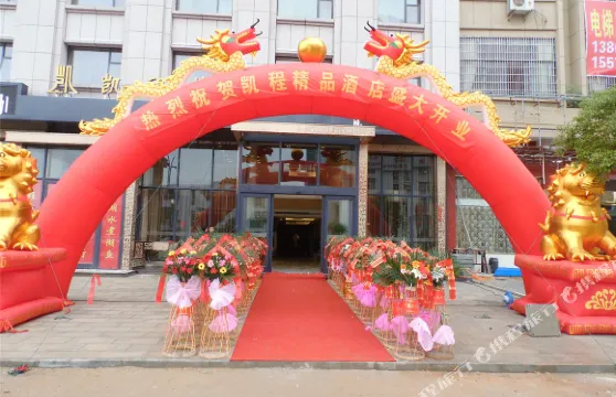 鄱陽凱程精品酒店