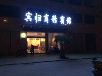 望江宾归商务宾馆 - 酒店外部