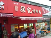 深圳家兴商务宾馆 - 中式餐厅