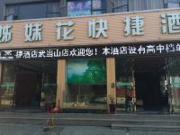 武当山姊妹花快捷酒店 - 酒店外部